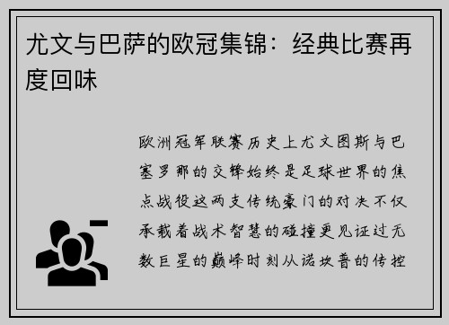 尤文与巴萨的欧冠集锦：经典比赛再度回味