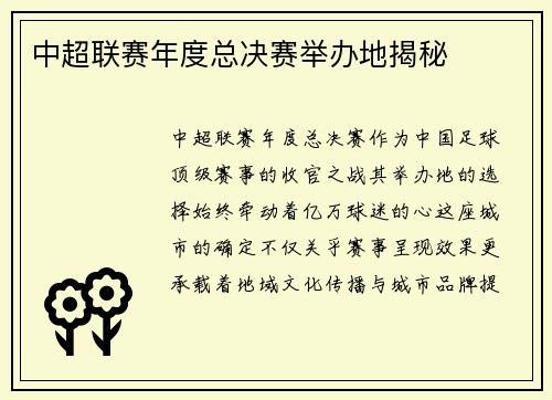 中超联赛年度总决赛举办地揭秘