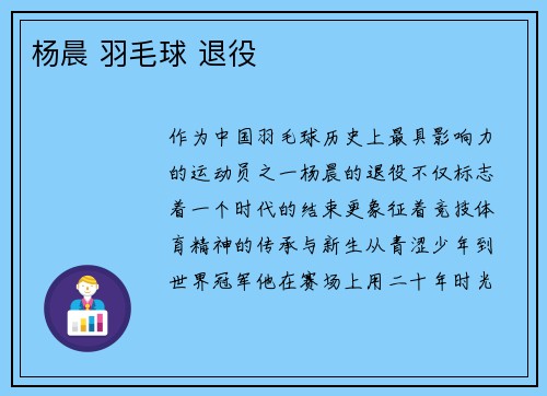 杨晨 羽毛球 退役