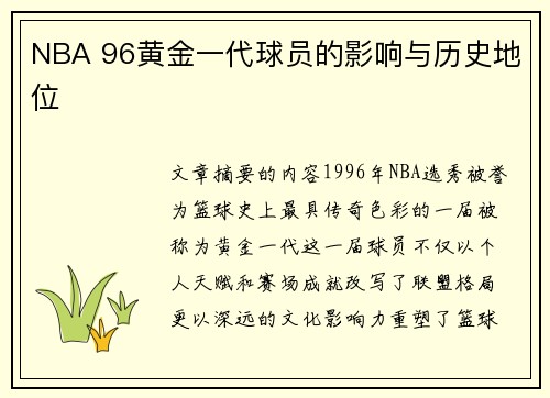 NBA 96黄金一代球员的影响与历史地位