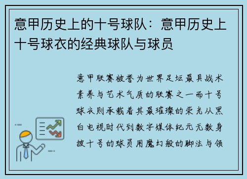 意甲历史上的十号球队：意甲历史上十号球衣的经典球队与球员