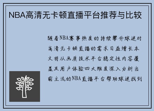 NBA高清无卡顿直播平台推荐与比较