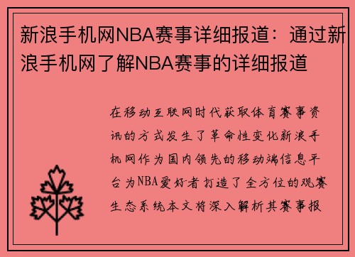 新浪手机网NBA赛事详细报道：通过新浪手机网了解NBA赛事的详细报道