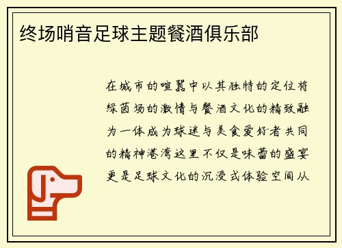 终场哨音足球主题餐酒俱乐部