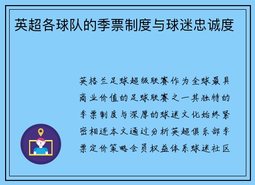 英超各球队的季票制度与球迷忠诚度