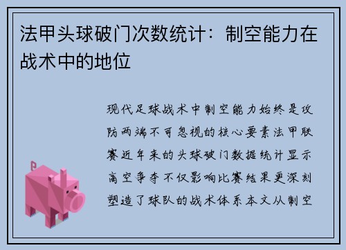 法甲头球破门次数统计：制空能力在战术中的地位