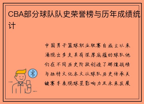 CBA部分球队队史荣誉榜与历年成绩统计