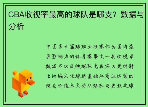 CBA收视率最高的球队是哪支？数据与分析