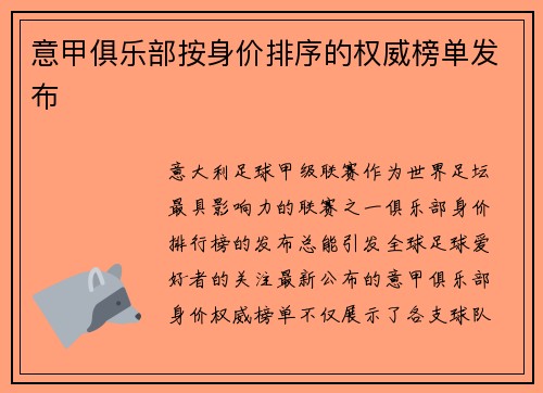 意甲俱乐部按身价排序的权威榜单发布