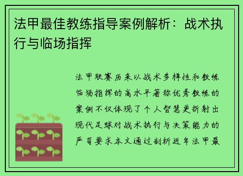 法甲最佳教练指导案例解析：战术执行与临场指挥