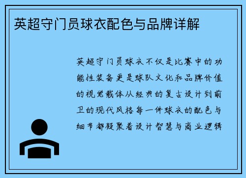 英超守门员球衣配色与品牌详解