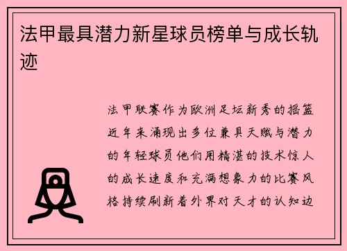 法甲最具潜力新星球员榜单与成长轨迹