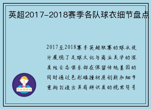 英超2017-2018赛季各队球衣细节盘点