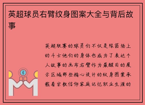 英超球员右臂纹身图案大全与背后故事