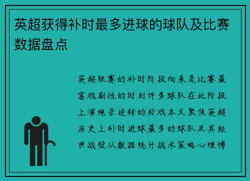 英超获得补时最多进球的球队及比赛数据盘点