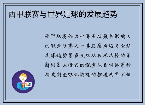 西甲联赛与世界足球的发展趋势