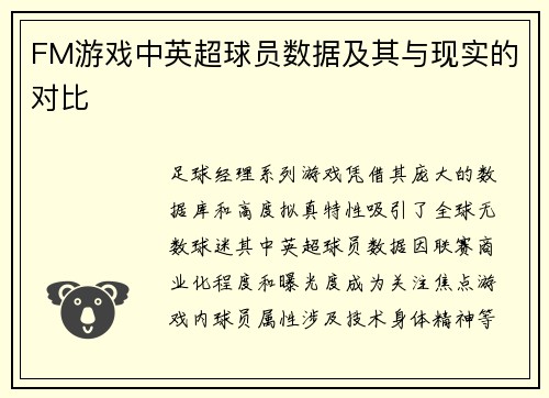 FM游戏中英超球员数据及其与现实的对比