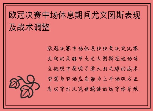 欧冠决赛中场休息期间尤文图斯表现及战术调整