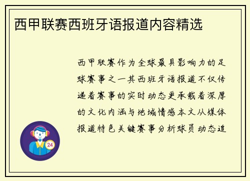 西甲联赛西班牙语报道内容精选