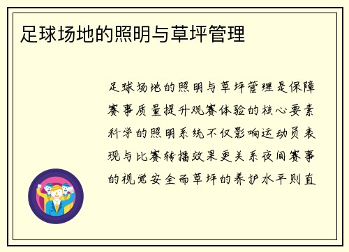 足球场地的照明与草坪管理