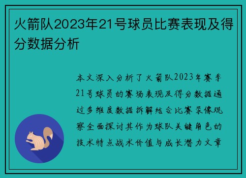 火箭队2023年21号球员比赛表现及得分数据分析
