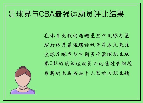 足球界与CBA最强运动员评比结果