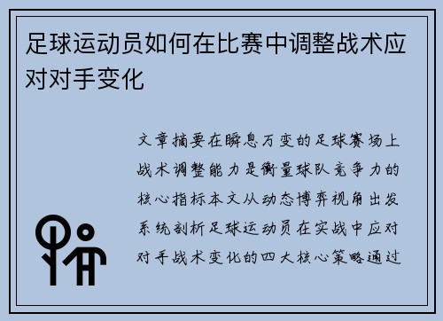 足球运动员如何在比赛中调整战术应对对手变化