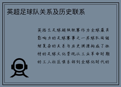 英超足球队关系及历史联系