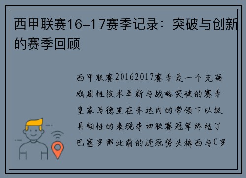 西甲联赛16-17赛季记录：突破与创新的赛季回顾