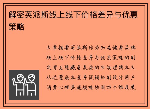 解密英派斯线上线下价格差异与优惠策略