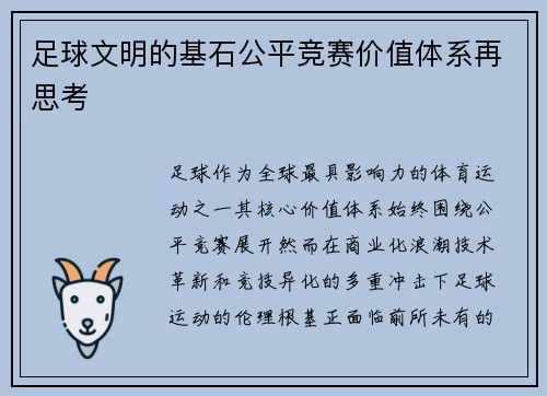 足球文明的基石公平竞赛价值体系再思考
