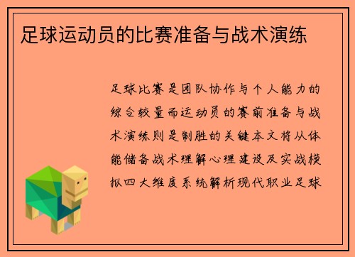 足球运动员的比赛准备与战术演练