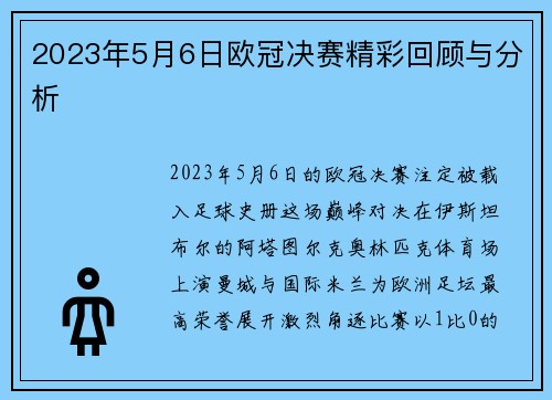 2023年5月6日欧冠决赛精彩回顾与分析