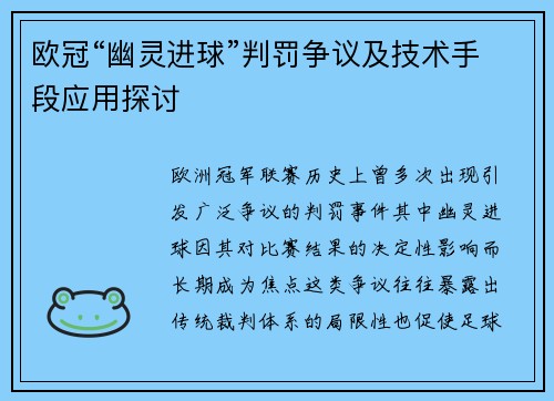 欧冠“幽灵进球”判罚争议及技术手段应用探讨