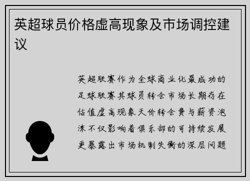 英超球员价格虚高现象及市场调控建议