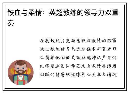 铁血与柔情：英超教练的领导力双重奏