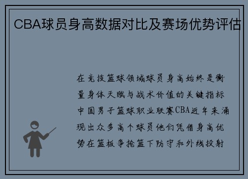 CBA球员身高数据对比及赛场优势评估