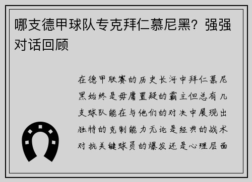 哪支德甲球队专克拜仁慕尼黑？强强对话回顾