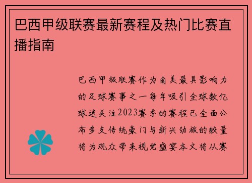 巴西甲级联赛最新赛程及热门比赛直播指南