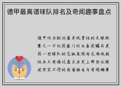 德甲最离谱球队排名及奇闻趣事盘点
