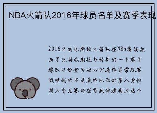 NBA火箭队2016年球员名单及赛季表现