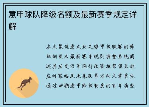 意甲球队降级名额及最新赛季规定详解