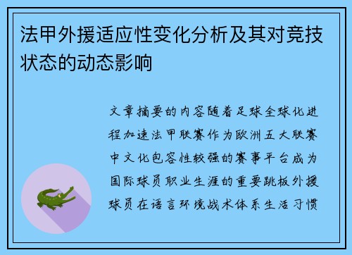 法甲外援适应性变化分析及其对竞技状态的动态影响
