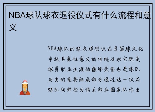 NBA球队球衣退役仪式有什么流程和意义