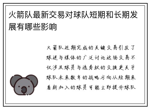 火箭队最新交易对球队短期和长期发展有哪些影响