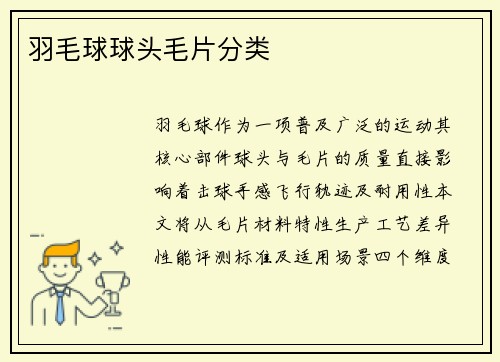 羽毛球球头毛片分类