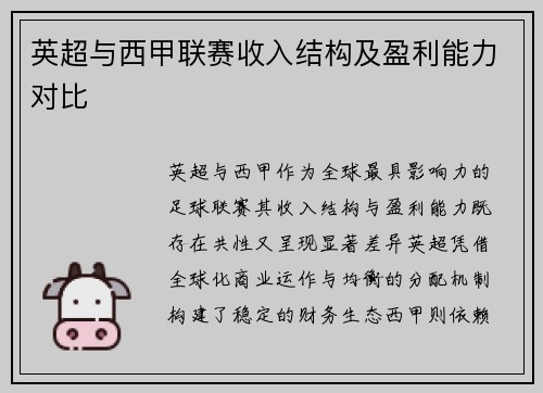 英超与西甲联赛收入结构及盈利能力对比