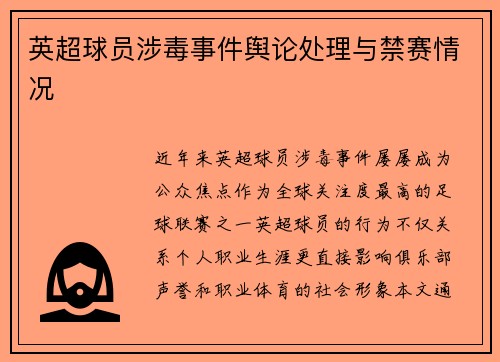 英超球员涉毒事件舆论处理与禁赛情况