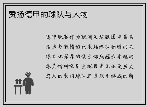 赞扬德甲的球队与人物